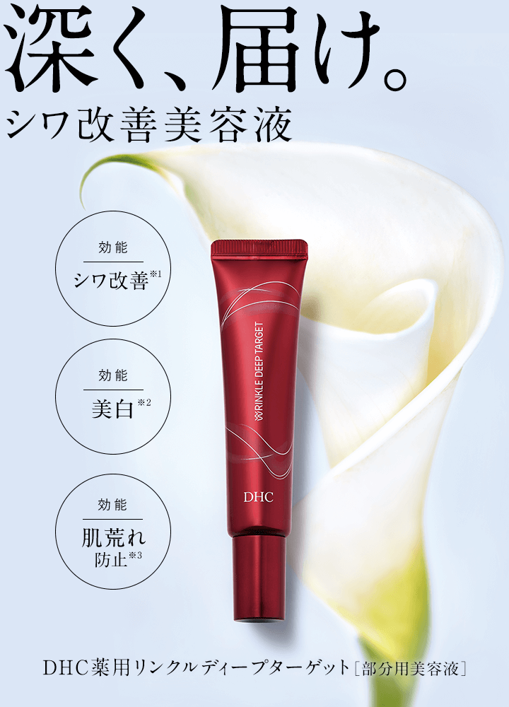 DHC薬用リンクルディープターゲット