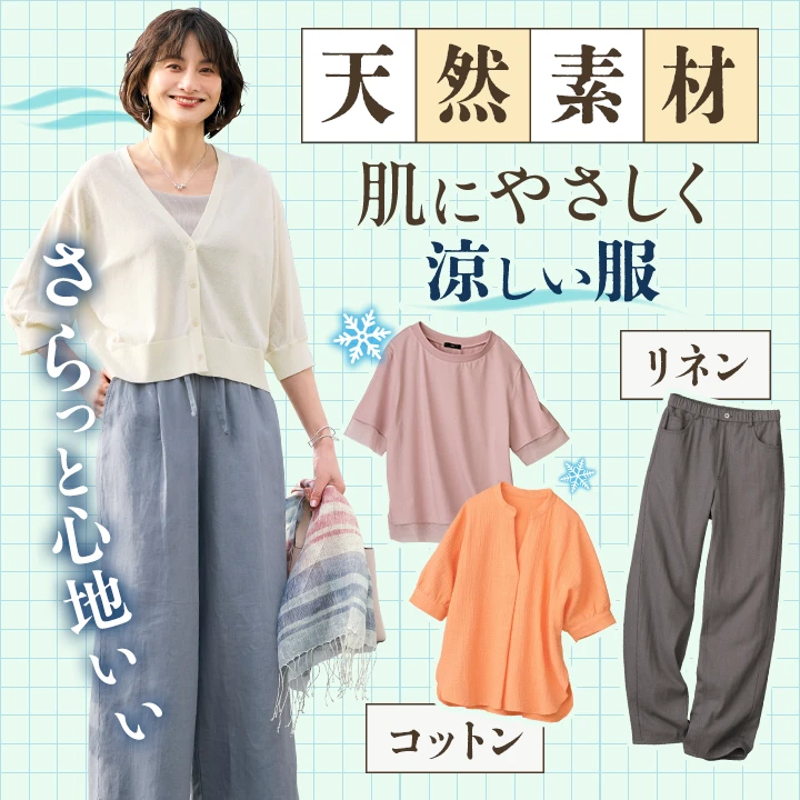 天然素材で肌にやさしく涼しい服