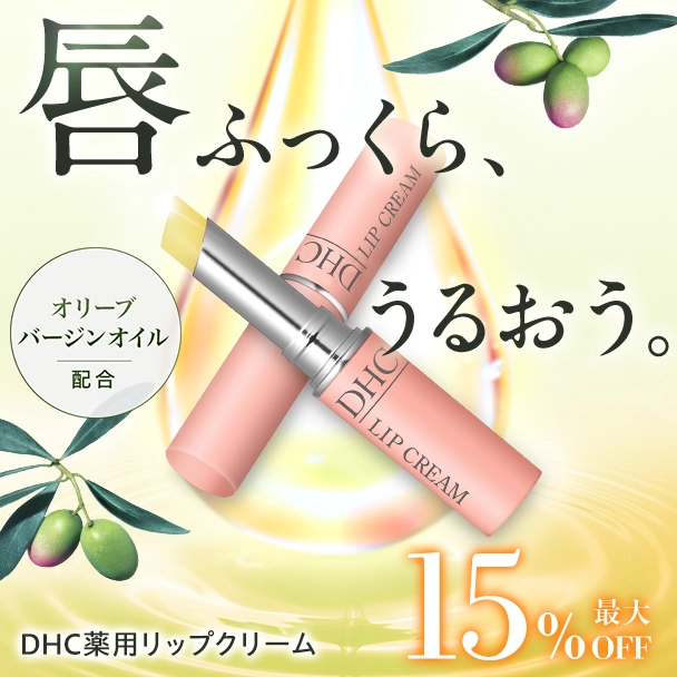ＤＨＣ 薬用リップクリーム
