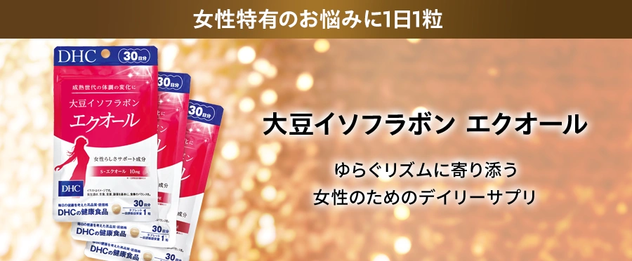 大豆イソフラボンエクオール 