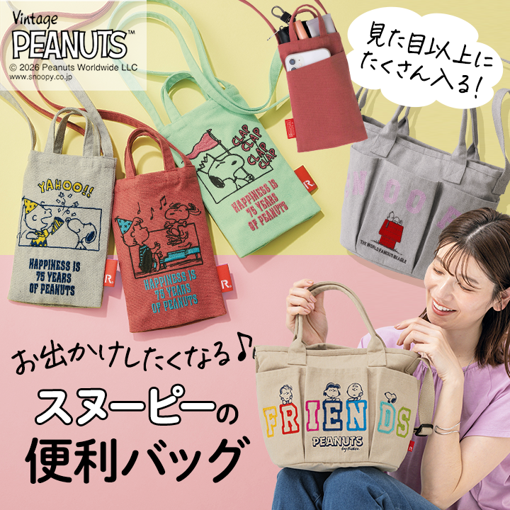 お出かけしたくなる♪スヌーピーの便利バッグ