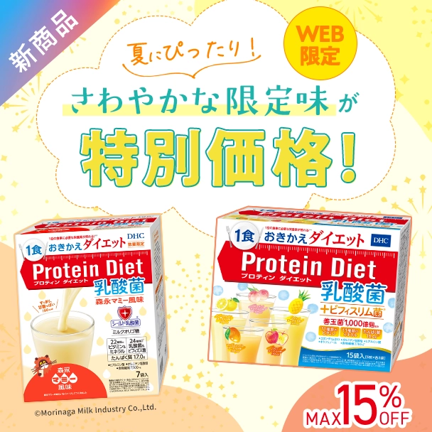 プロティンダイエット限定味 WEB限定キャンペーン