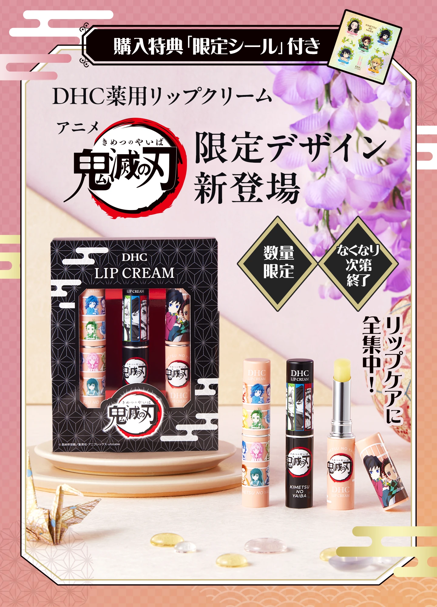 DHC薬用リップクリーム 鬼滅の刃 限定デザイン新登場。購入特典「限定シール」付き。数量限定・なくなり次第終了。リップケアに全集中。