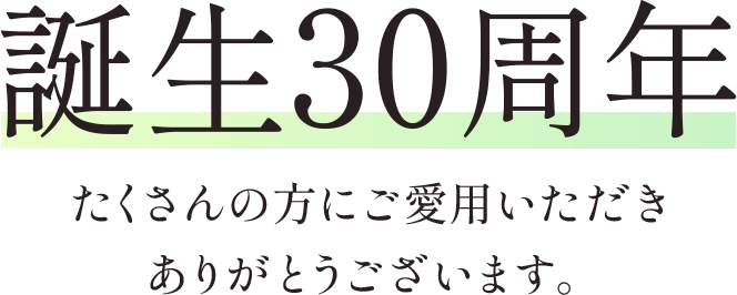 誕生30周年