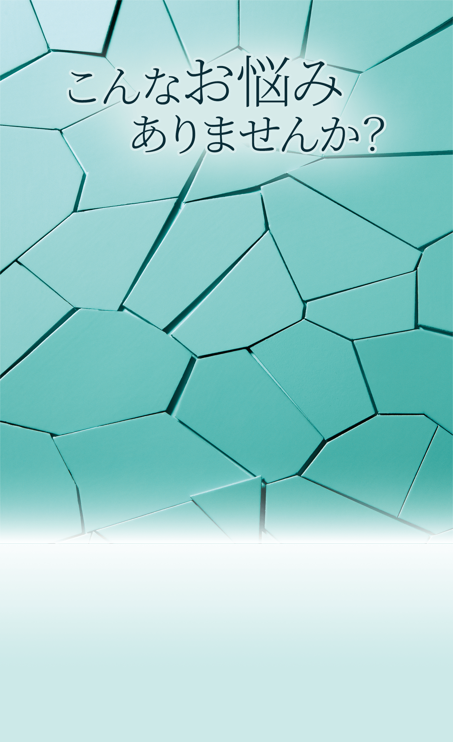 こんなお悩みありませんか？