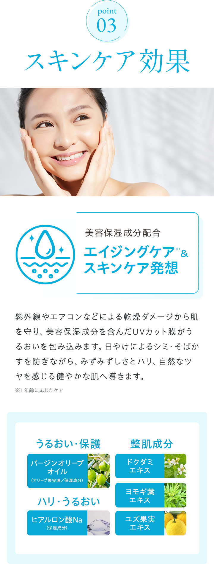 ポイント３スキンケア効果
