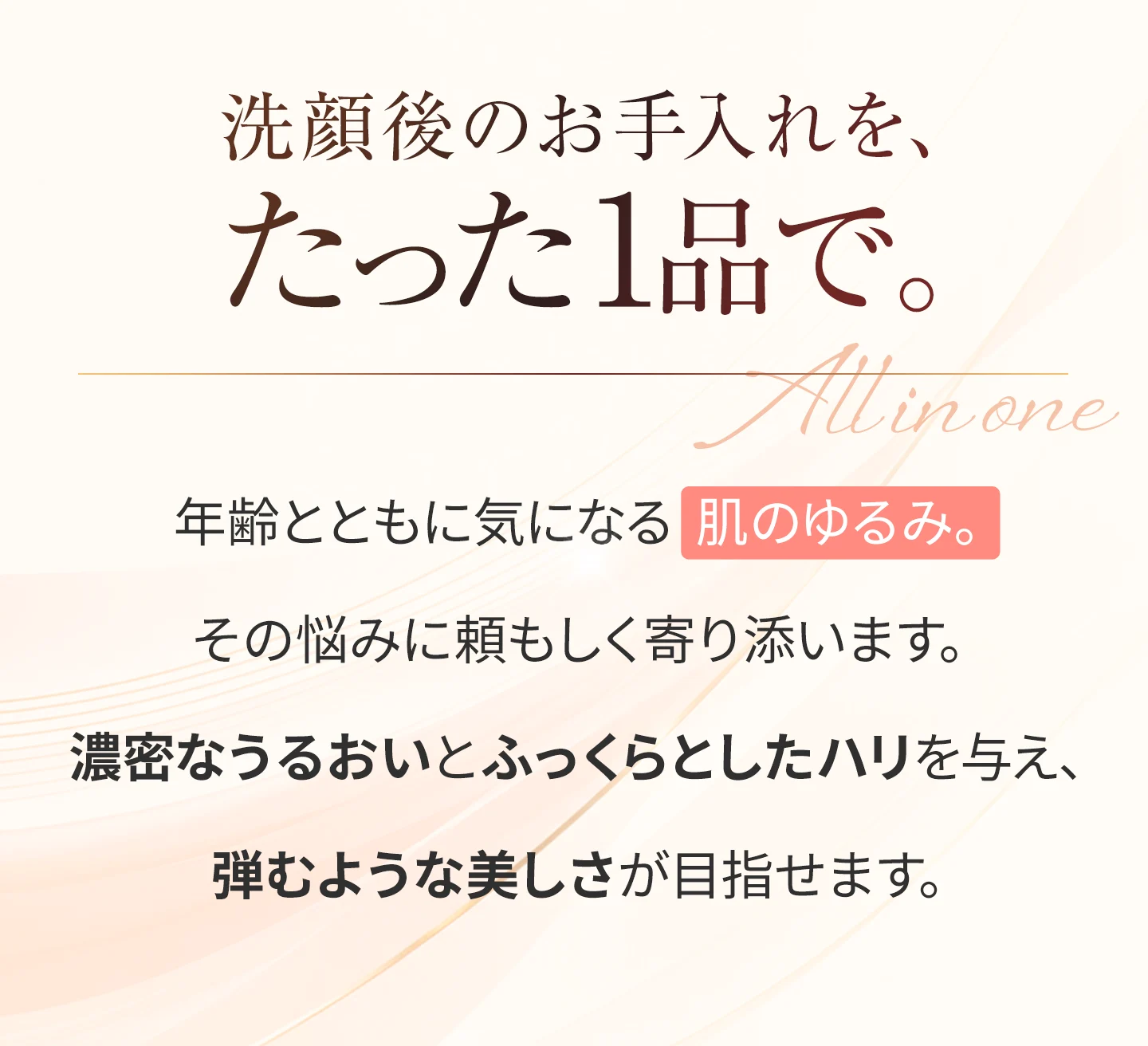 洗顔後のお手入れを、たった1品で
