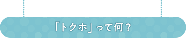 「トクホ」って何？ 