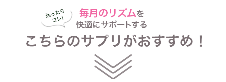 迷ったらコレ！毎月のリズムを快適にサポートするこちらのサプリがおすすめ！