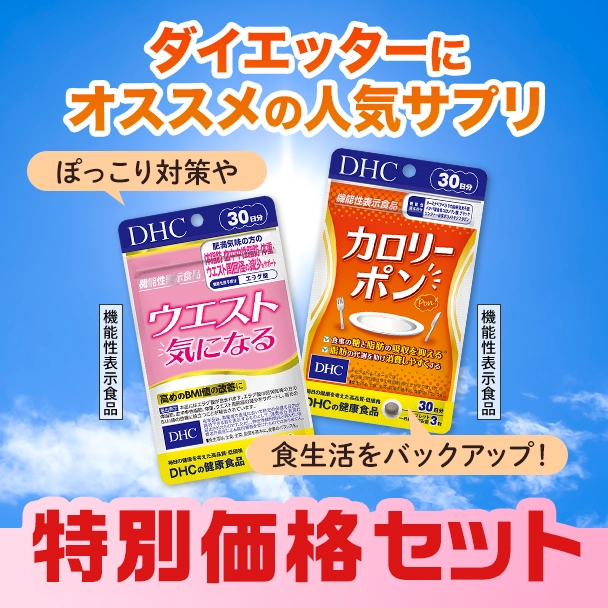 ウエスト気になる・カロリーポンセット