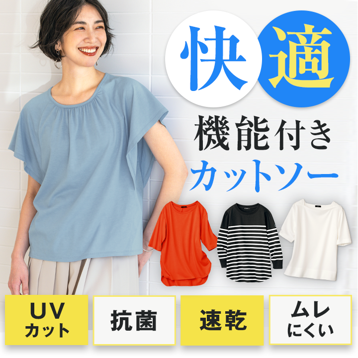 快適機能付きカットソー