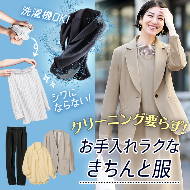 クリーニング要らず！お手入れラクなきちんと服