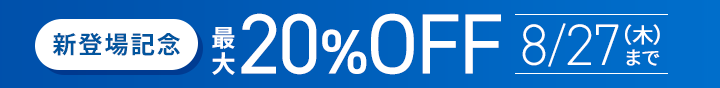 新商品記念 最大20%OFF