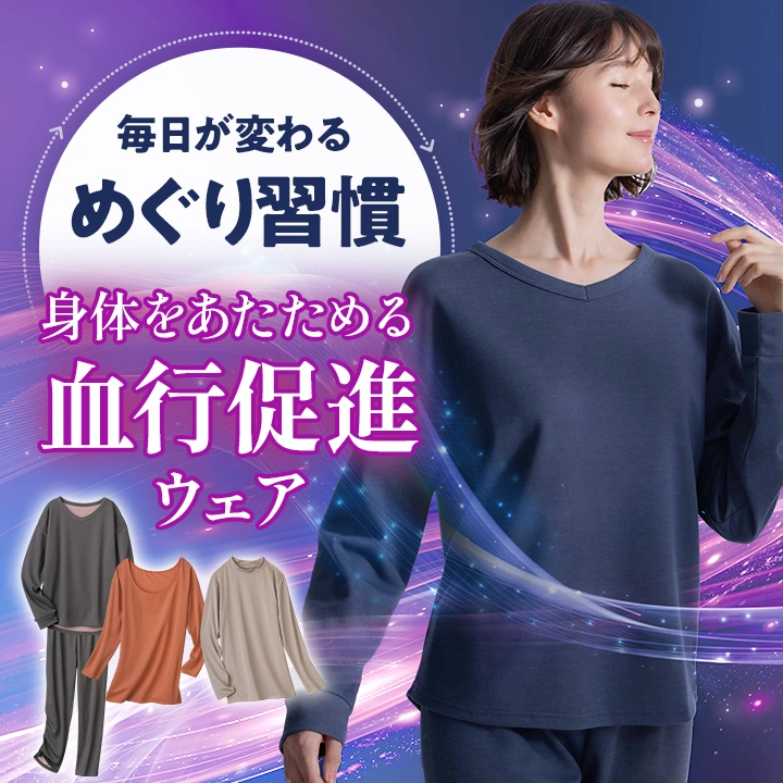 毎日が変わる“めぐり習慣”