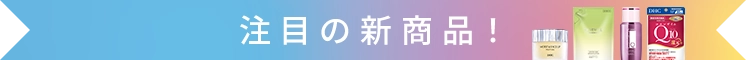 今月の新商品