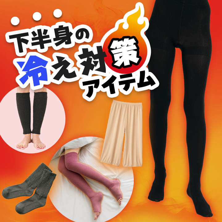 下半身の冷え対策アイテム