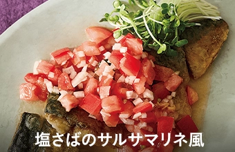 塩さばのサルサマリネ風