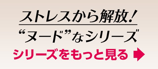 2枚セットでお得！ヌードなシリーズ