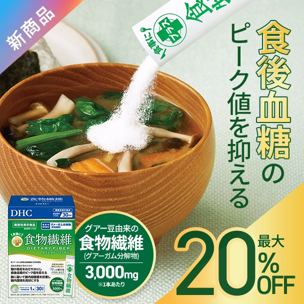 食事にプラス食物繊維