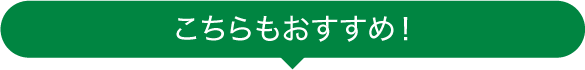 こちらもおすすめ