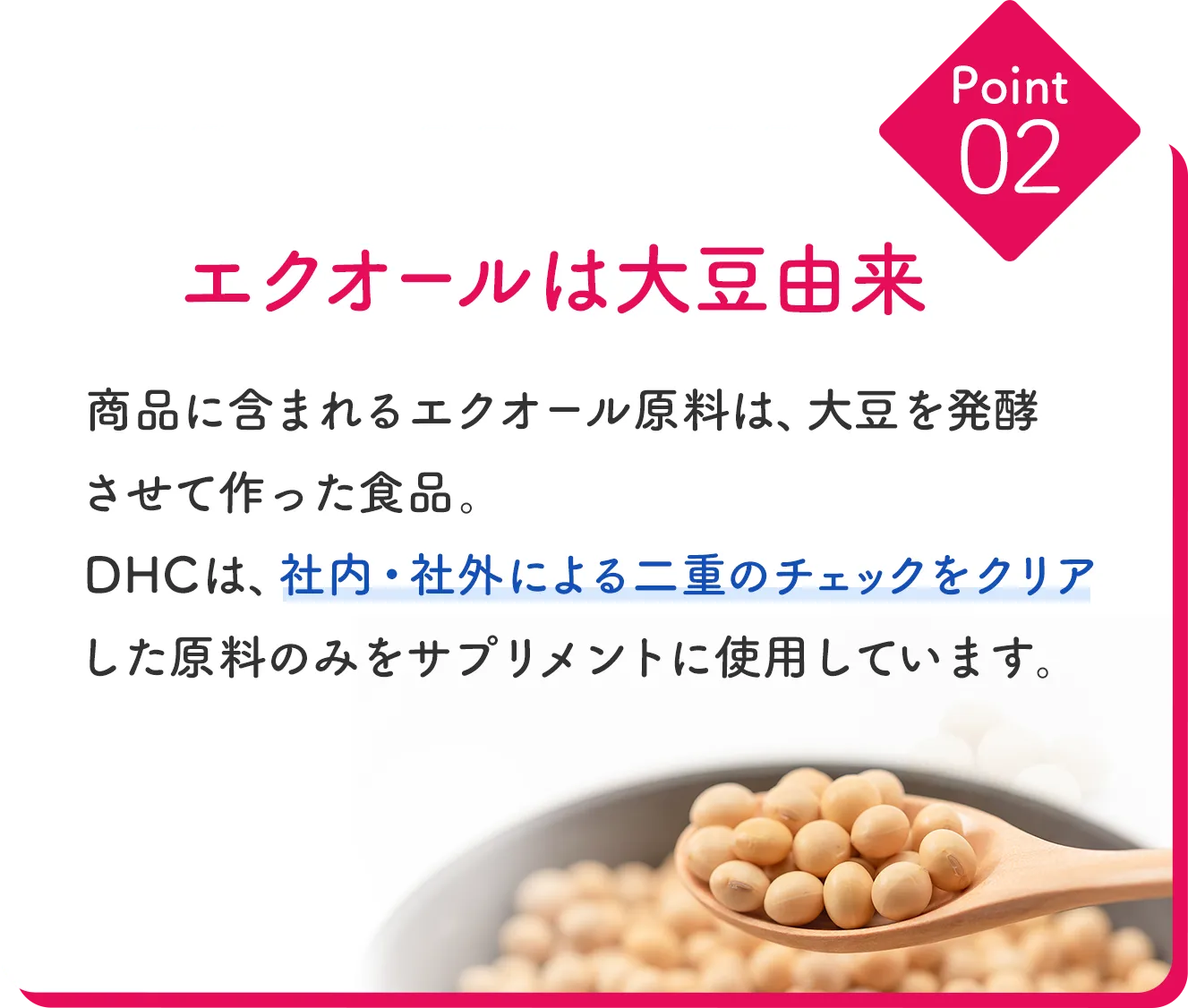 エクオールは大豆由来