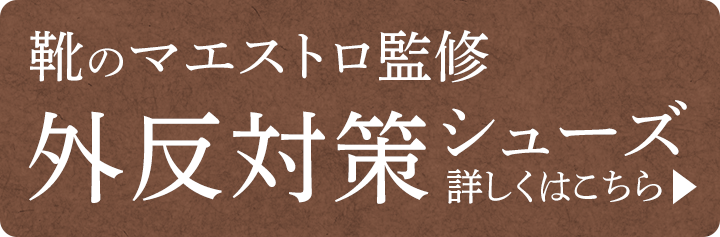 木型のマエストロ監修・外反対策シューズ　詳しくはこちら