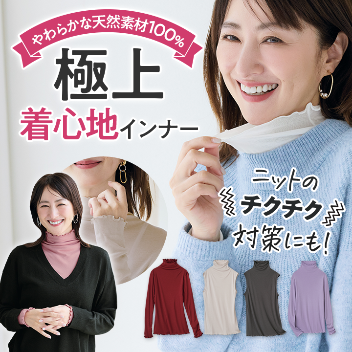 やわらかな天然素材100％の極上着心地インナー