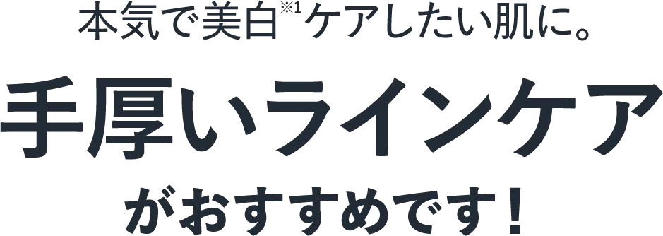 手厚いラインケアがおすすめです