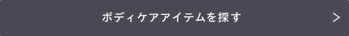 ボディケアアイテムを探す