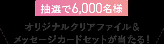 オリジナルグッズが当たる