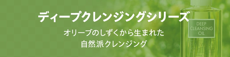 ディープクレンジングシリーズ
