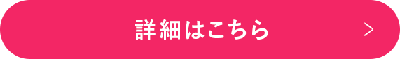 詳細はこちら