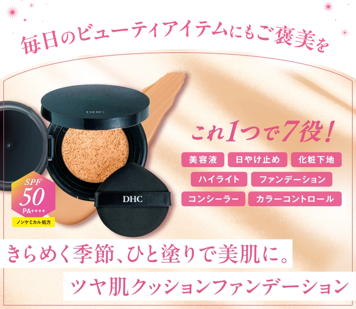 きらめく季節、ひと塗りで美肌に。ツヤ肌クッションファンデーション