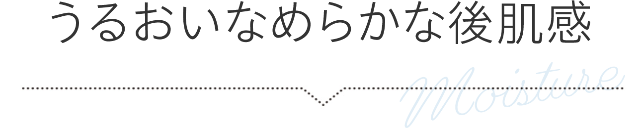 うるおいなめらかな後肌感