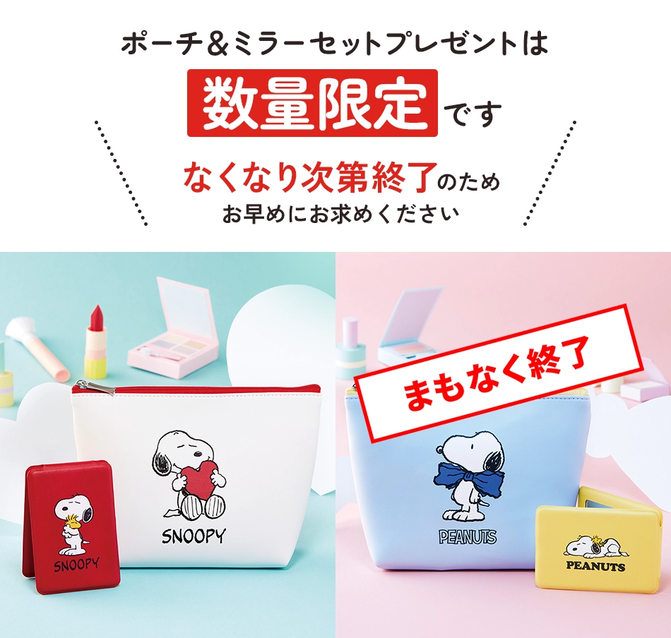 2種から選べる「ポーチ＆ミラーセット」プレゼント