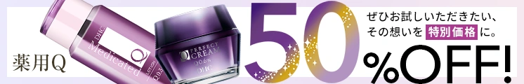 薬用Qシリーズ50%OFF