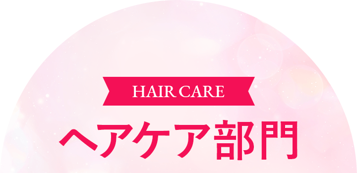 ヘアケア部門