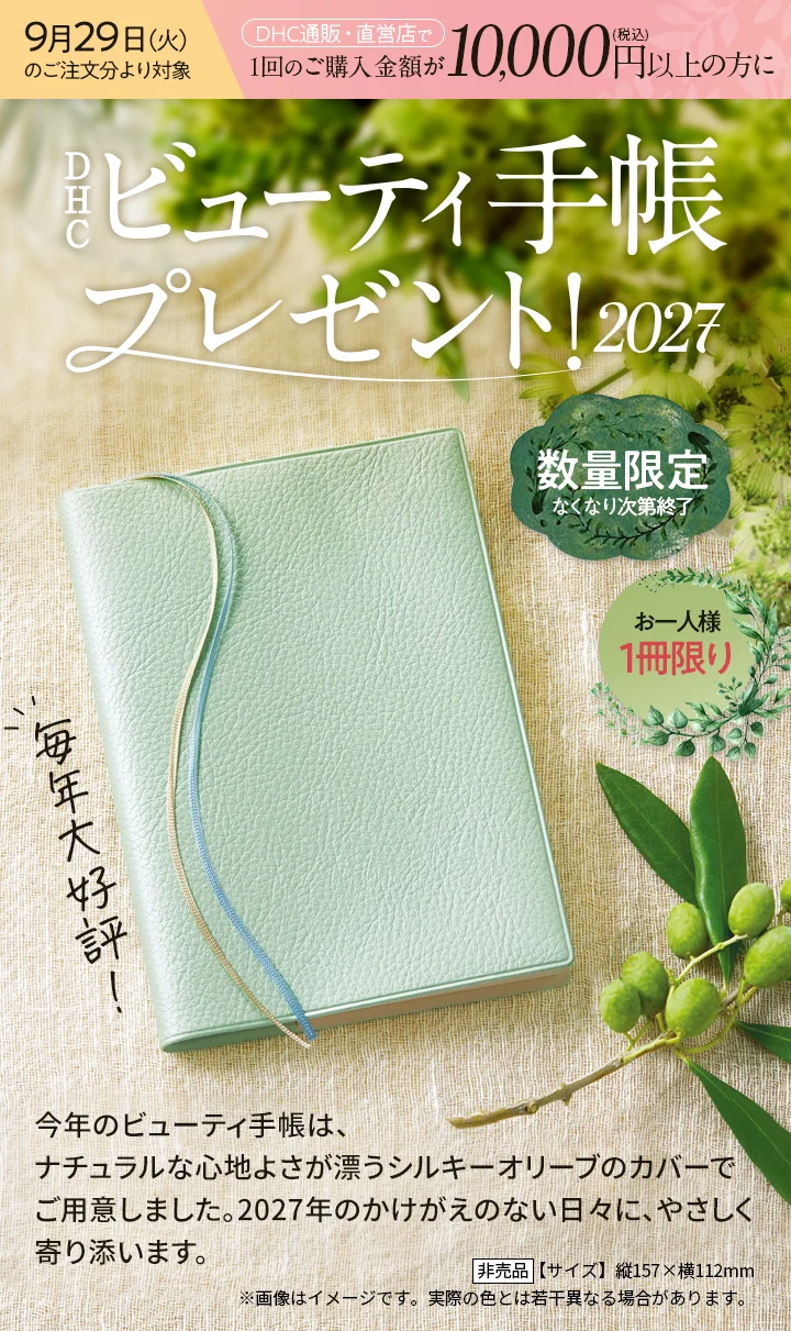 DHCオリジナル ビューティ手帳プレゼント!2027。9月29日(火)ご注文分まで対象。1回のご購入金額が10,000円以上の方に。数量限定・お一人様1冊限り。