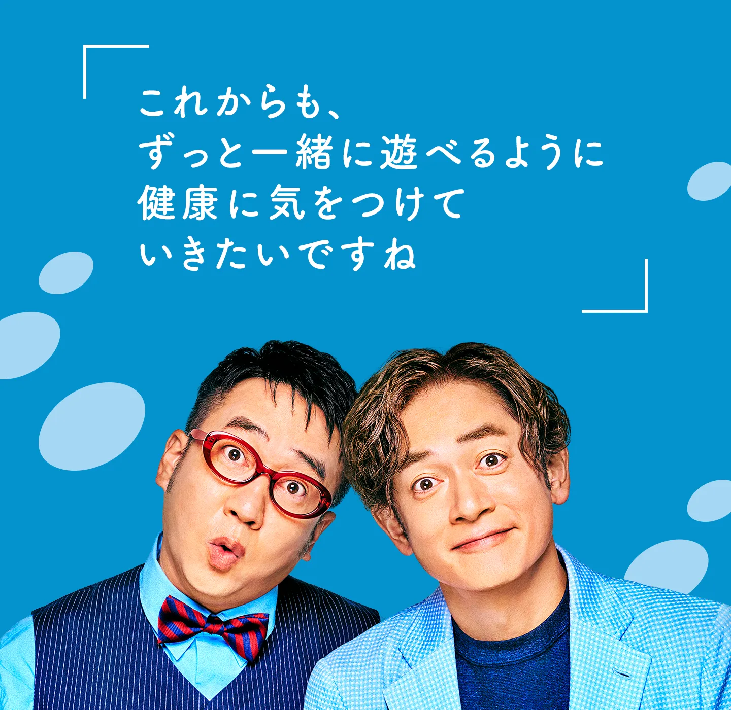 これからも、ずっと一緒に遊べるように健康に気をつけていきたいですね