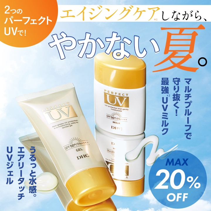 エイジングケアしながら、 やかない夏。