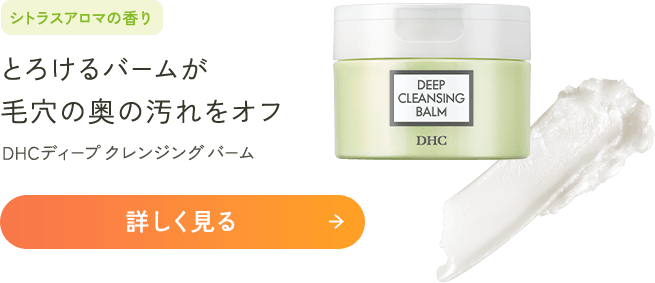 とろけるバームが毛穴の奥の汚れをオフ DHCディープクレンジングバーム