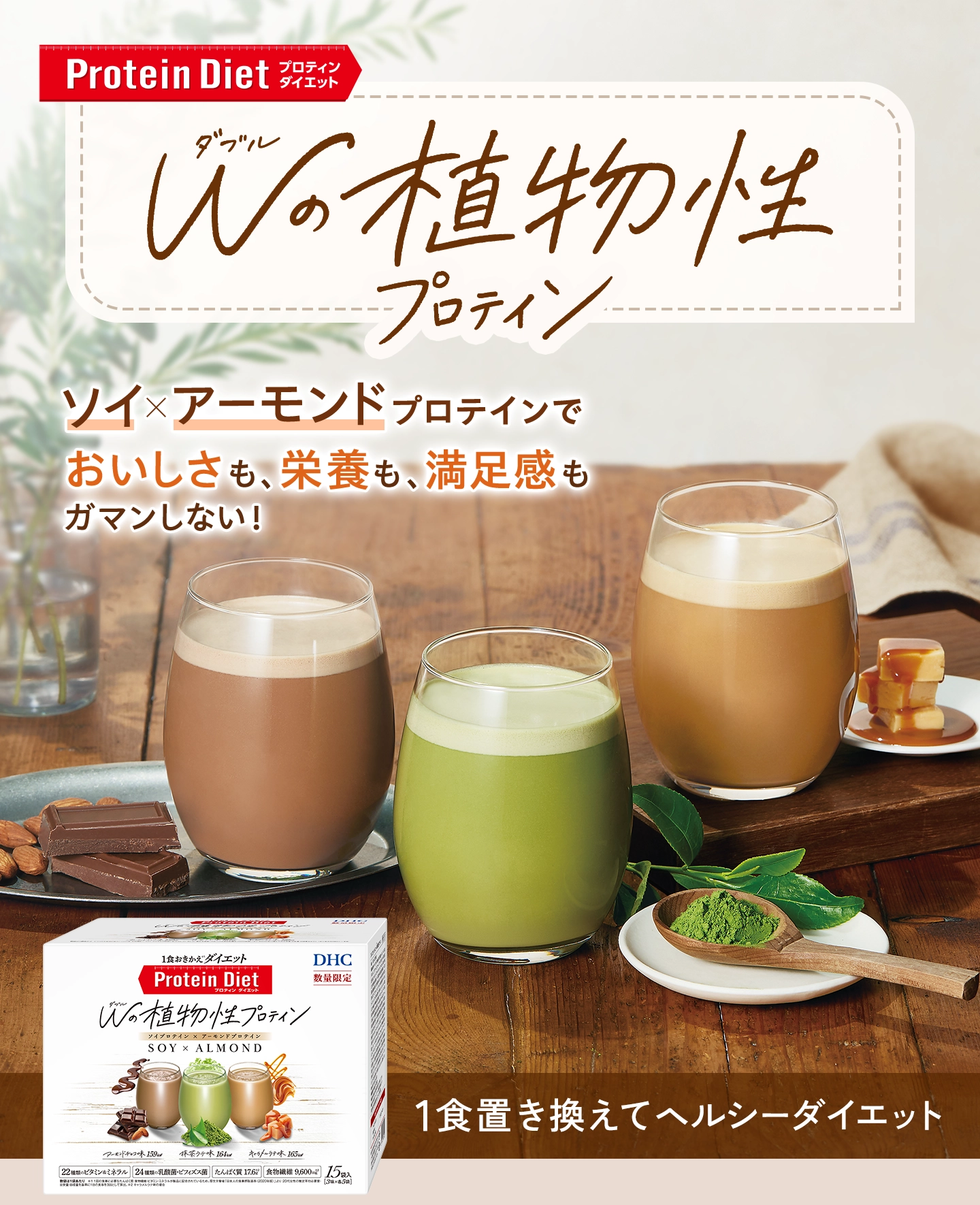 DHCプロティンダイエット Wの植物性プロティン | ダイエットのDHC