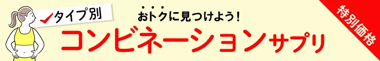 タイプ別！コンビネーションサプリ