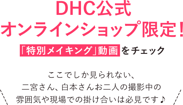 「特別メイキング」動画をチェック