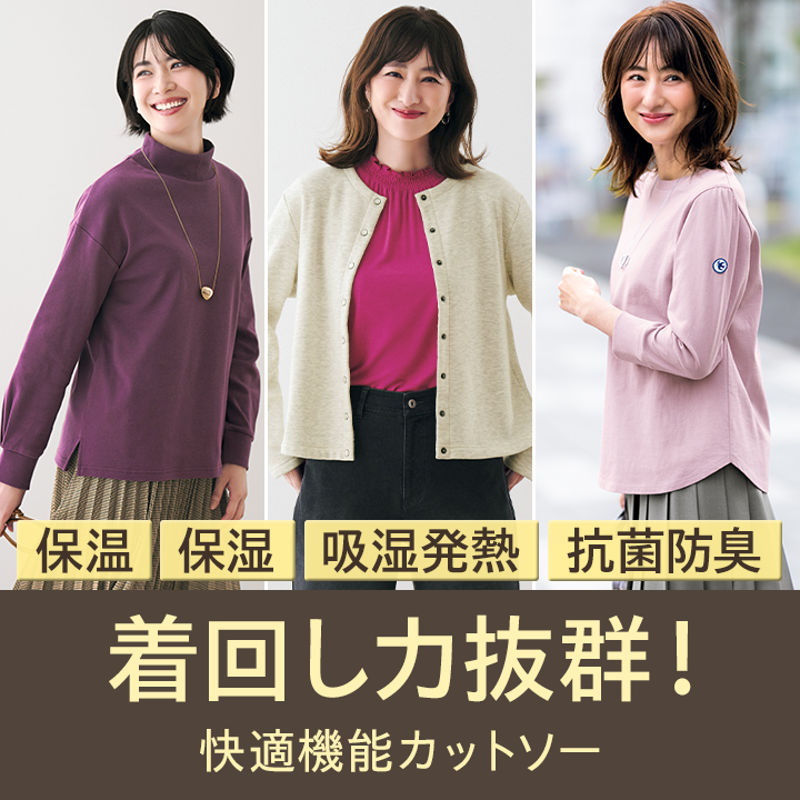 着回し力抜群！快適機能カットソー
