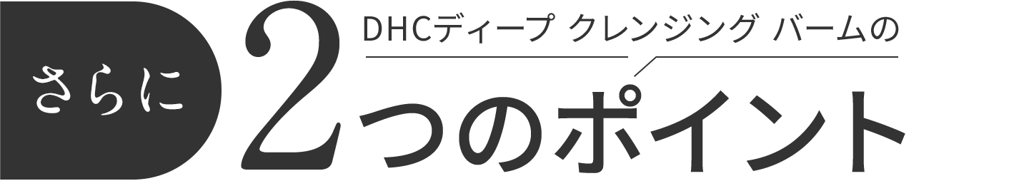 二つのポイント