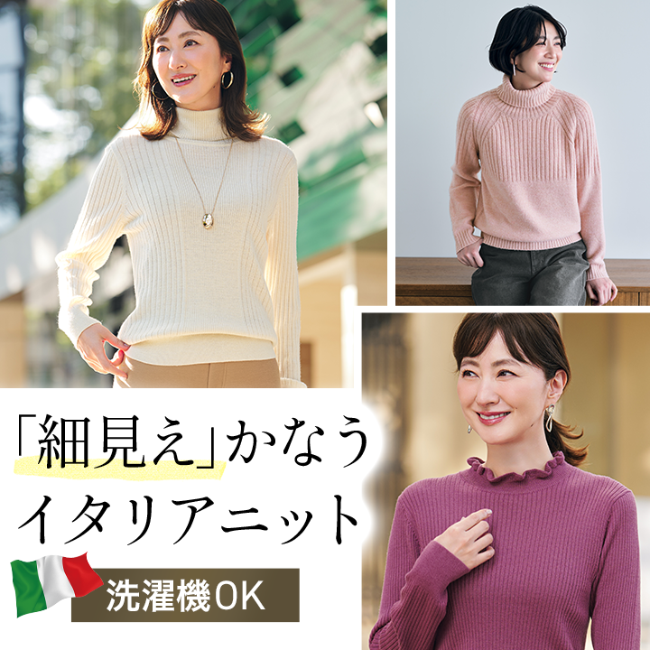 細見えかなう大人のイタリアニット【洗濯機OK】