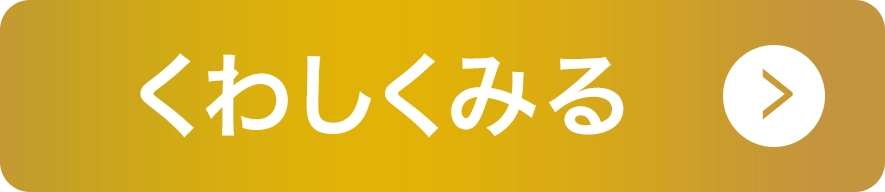 くわしくはこちら