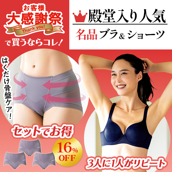 大感謝祭で買うならコレ！名品ブラ＆ショーツ