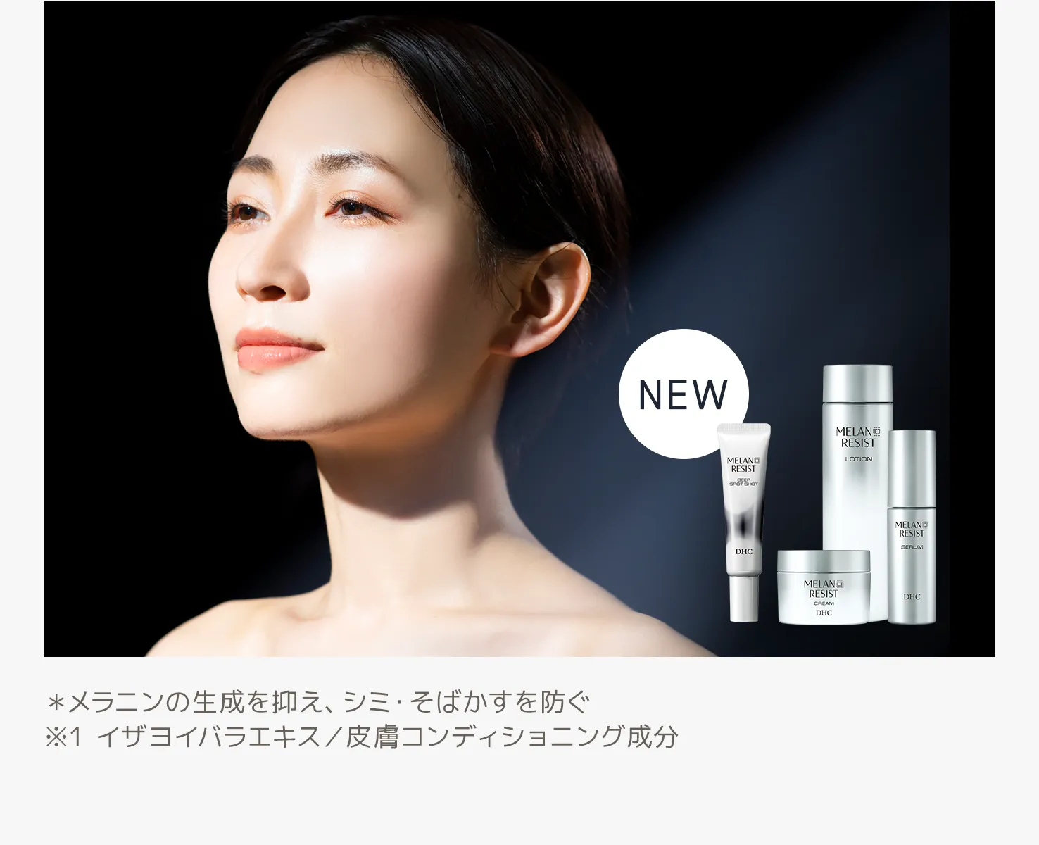 DHC薬用メラノレジストシリーズ